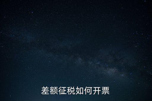 什么是差額發(fā)票如何申報(bào)，差額開票是什么意思