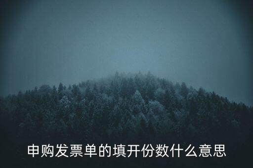 申購發(fā)票的份數(shù)是什么意思，申購發(fā)票單的填開份數(shù)什么意思