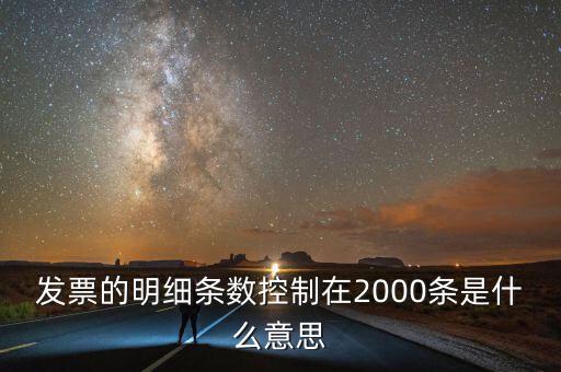 發(fā)票的明細條數(shù)控制在2000條是什么意思