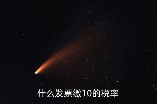 什么的增值稅稅率是10，什么發(fā)票繳10的稅率