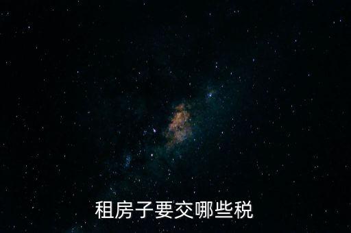 出租住房繳納什么稅，個(gè)人出租房屋如何繳稅