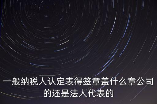 納稅人簽章是什么，注銷稅務(wù)登記證上的納稅人簽章是誰的簽章啊