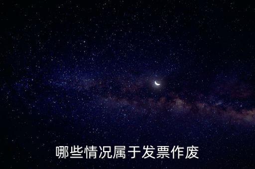 發(fā)票作廢是什么意思，發(fā)票廢票跟退票分別是什么意思