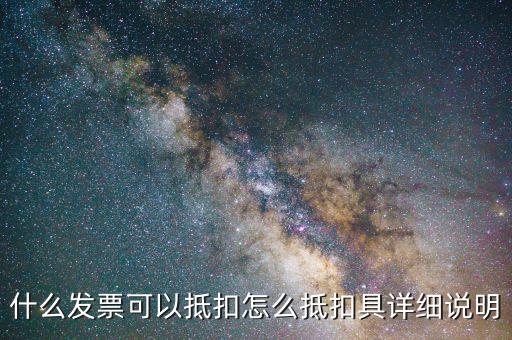 什么發(fā)票可以抵扣，企業(yè)咨詢管理公司開具什么發(fā)票可以抵扣