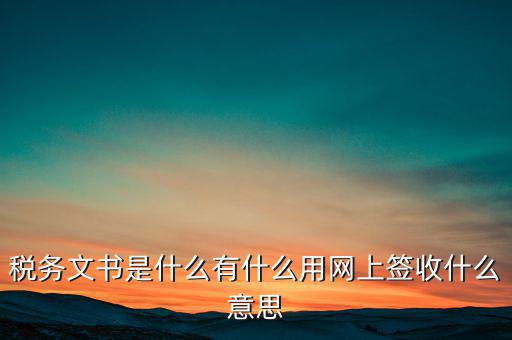 地稅涉稅文書(shū)是什么意思，純稅收和稅費(fèi)同征文書(shū)已終審?fù)ㄟ^(guò)是什么意思啊