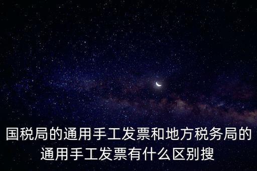 手工發(fā)票是什么樣子的，國稅舊版手工發(fā)票和新版手工發(fā)票有什么區(qū)別