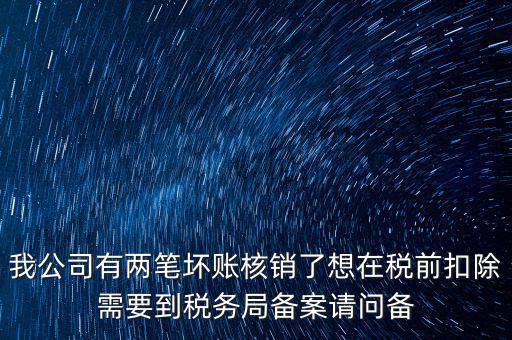 什么是稅前核銷，單位有一些費用想通過以前年度損益調(diào)整核銷對所得稅的影響