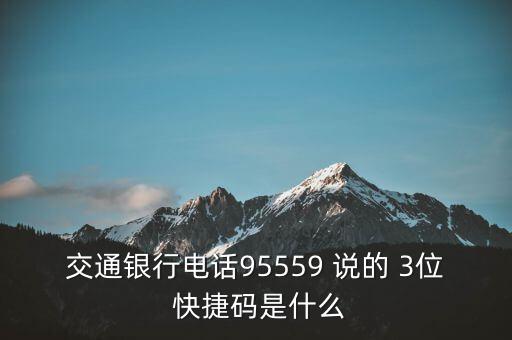 交通銀行電話95559 說的 3位 快捷碼是什么