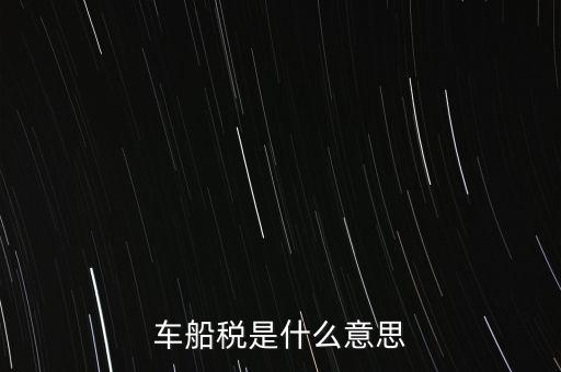 車船稅是什么意思