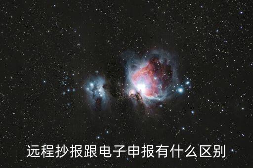 遠程抄報做什么用的，遠程抄稅如何操作需要準備點什么