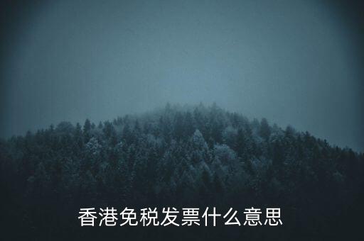 什么叫免稅票，香港免稅發(fā)票什么意思