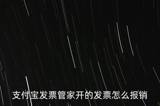 支付寶發(fā)票管家開的發(fā)票怎么報(bào)銷