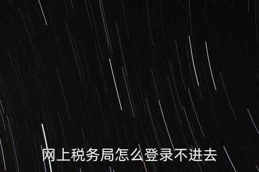 江西省網(wǎng)上稅務(wù)局為什么進(jìn)不了，江西省國(guó)稅局網(wǎng)上申報(bào)系統(tǒng)的網(wǎng)頁(yè)經(jīng)常無(wú)法打開(kāi)