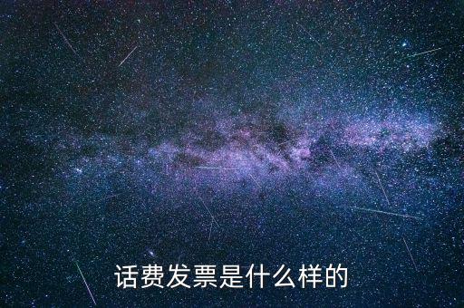 話費發(fā)票是什么樣的