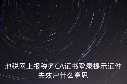 武漢地稅ca證書過(guò)期為什么，ca證書過(guò)期請(qǐng)確認(rèn)本機(jī)時(shí)間再試一次是什么意思