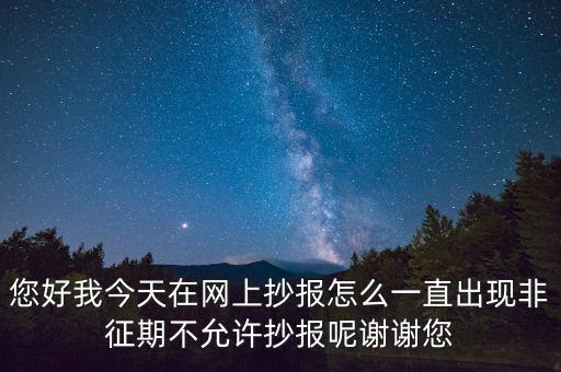 該版本非征期什么意思，9月進(jìn)行網(wǎng)上抄稅提示非征期抄稅