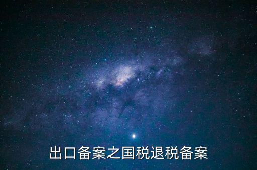 撤銷出口退稅備案 什么意思，生產(chǎn)企業(yè)出口退稅系統(tǒng)里撤銷接單是什么意思