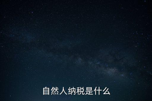 什么是自然人納稅人，納稅人分為三類