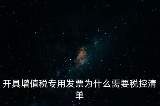 稅控清單是什么意思，發(fā)票清單是什么意思