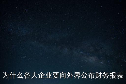 為什么各大企業(yè)要向外界公布財務報表