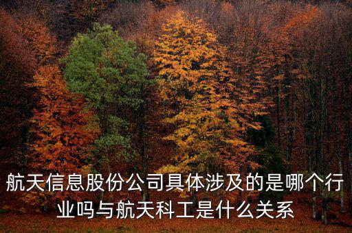 航天信息是什么企業(yè)，安徽航天信息這個(gè)公司怎么樣啊可靠嗎大家了解過嗎