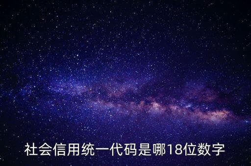 18位社會信用代碼是什么，社會信用統(tǒng)一代碼是哪18位數(shù)字