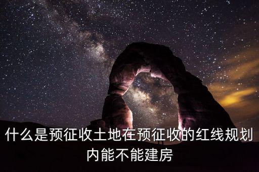 土地什么叫預(yù)征，什么是預(yù)征稅