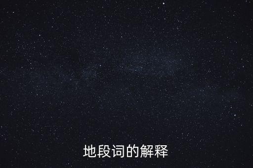 地段詞的解釋