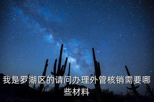 我是羅湖區(qū)的請(qǐng)問(wèn)辦理外管核銷(xiāo)需要哪些材料