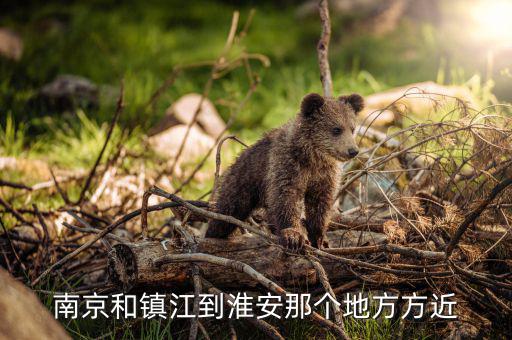 鎮(zhèn)江在淮安什么位置，從鎮(zhèn)江車站做到淮安在什么車站下 誰能告訴我求答