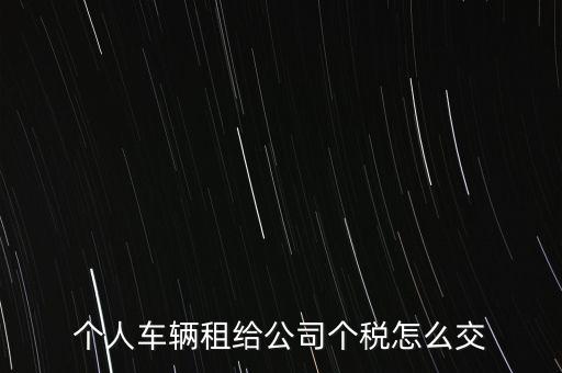 個人車輛租給公司個稅怎么交