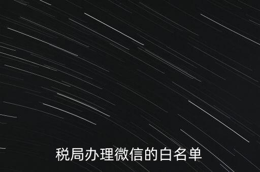 稅局白名單是什么，白名單是什么意思