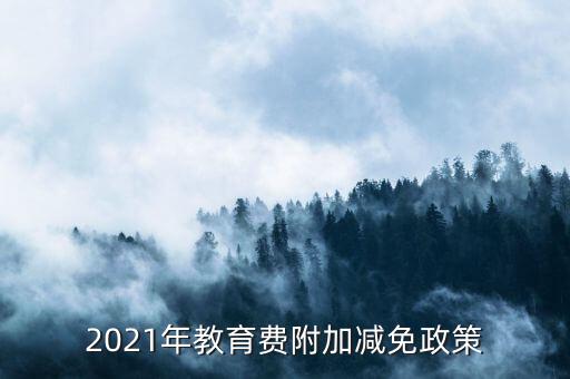 什么情況下免征教育附加稅，什么情況不交地方教育費(fèi)附加