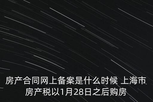 什么是房產稅備案，房產合同網上備案是什么時候 上海市房產稅以1月28日之后購房