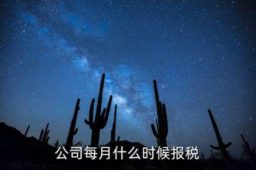 包頭企業(yè)報稅什么時間，報稅一般都是每個月什么時候報稅