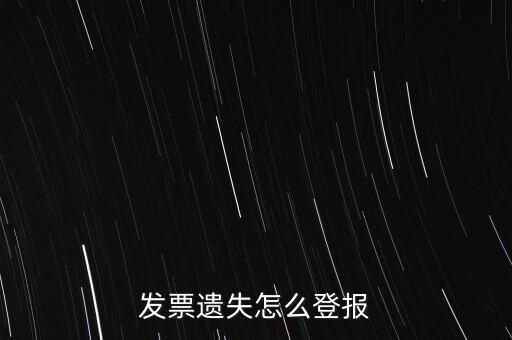 發(fā)票遺失登什么報紙，增值稅發(fā)票遺失登報需要提供什么證件