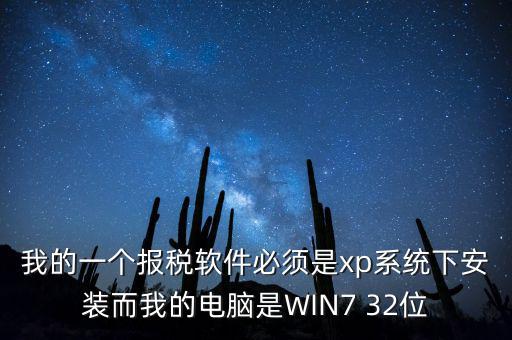 我的一個報稅軟件必須是xp系統(tǒng)下安裝而我的電腦是WIN7 32位