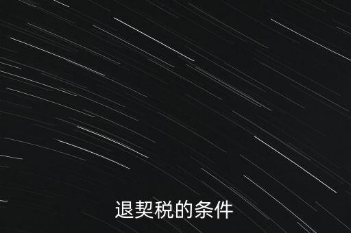 什么情況下契稅退稅，退契稅的條件