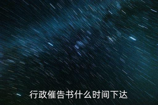 行政催告書什么時(shí)間下達(dá)