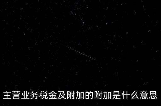 為什么附加稅，什么叫做教育附加稅