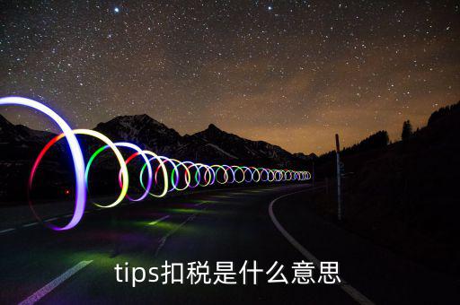 tips扣稅是什么意思