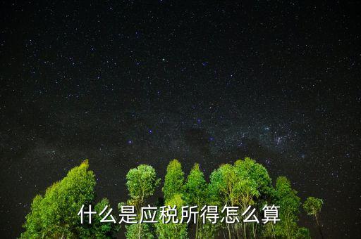 什么是應(yīng)稅所得，什么叫應(yīng)稅所得率和核定征收率怎么使用