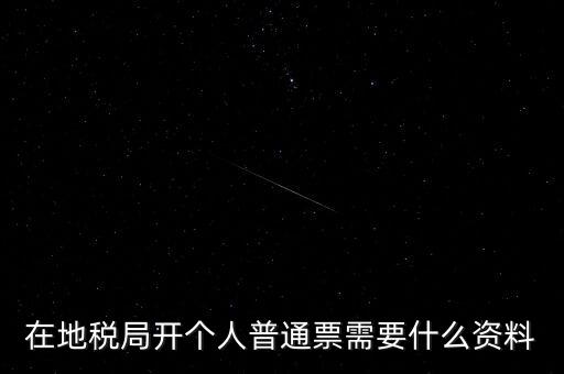 地稅開票需要什么資料，申請地稅發(fā)票需要什么資料