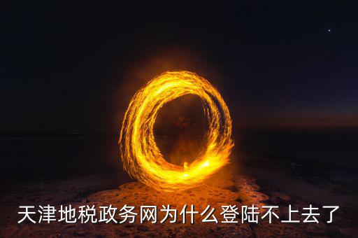 天津地稅政務(wù)網(wǎng)為什么登陸不上去了