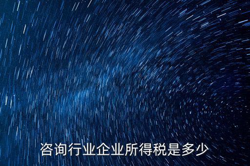 咨詢類公司交稅按照什么，咨詢費(fèi)應(yīng)交什么稅