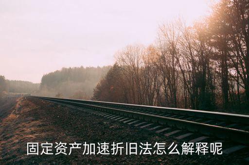 什么情況可以加速折舊，什么是加速固定資產(chǎn)折舊