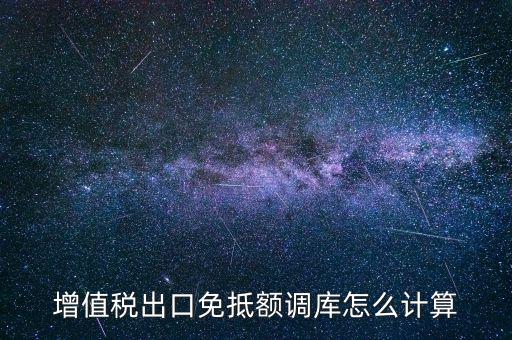 增值稅出口免抵額調(diào)庫怎么計(jì)算