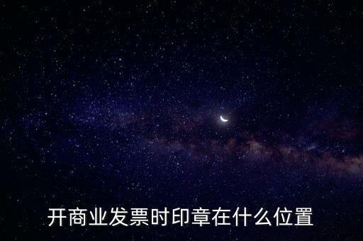 開商業(yè)發(fā)票時(shí)印章在什么位置