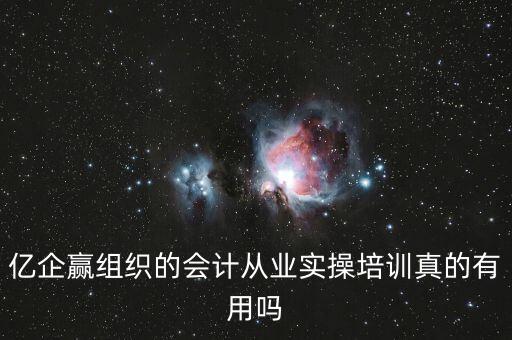 億企贏是什么意思，億企贏廣州信息科技有限公司是做什么的