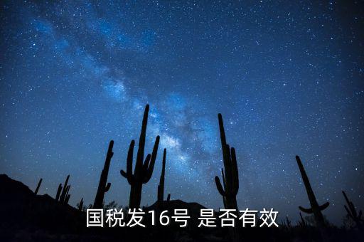 什么是稅務(wù)16號公告，國稅發(fā)16號 是否有效